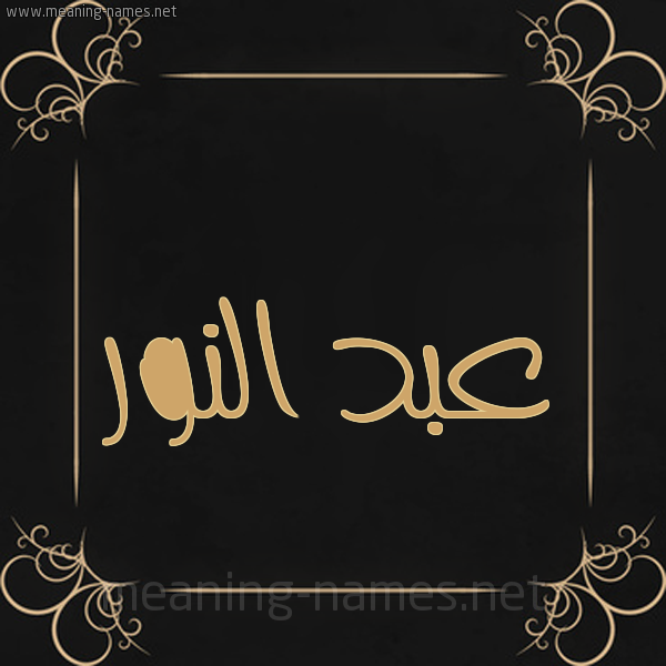 شكل 14 الإسم على خلفية سوداء واطار برواز ذهبي  صورة اسم عبد النور Abd-Alnoor